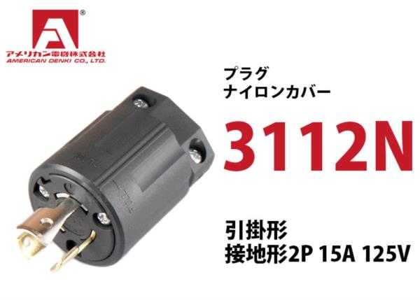 Phích cắm chấu khóa American denki 3112N