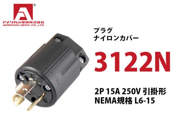 Phích cắm chấu khóa American denki 3122N