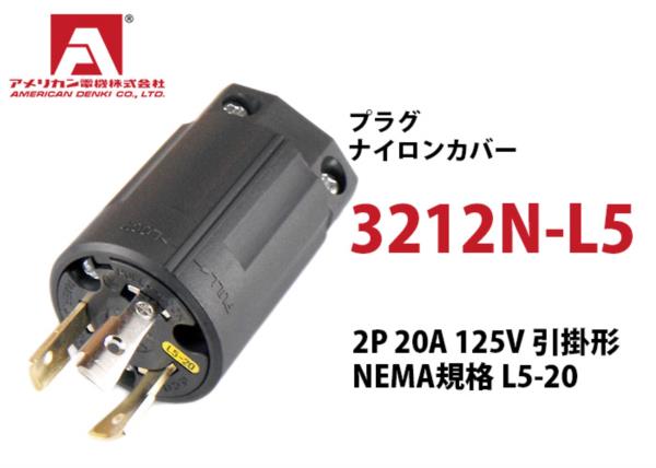 Phích cắm chấu khóa American denki 3212N - L5