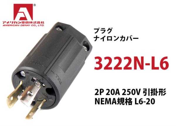 Phích cắm chấu khóa American denki 3222N - L6