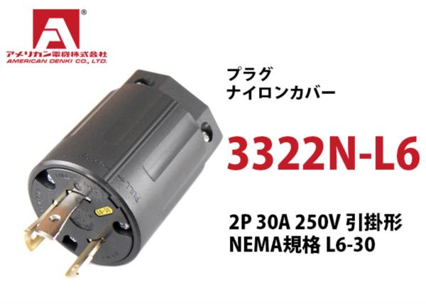 Phích cắm chấu khóa American denki 3322N - L6