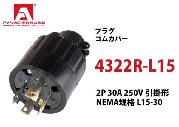 Phích cắm cao su chấu khóa American denki 4322R-L15