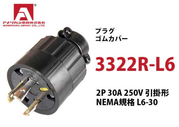 Phích cắm cao su chấu khóa American denki 3322R-L6