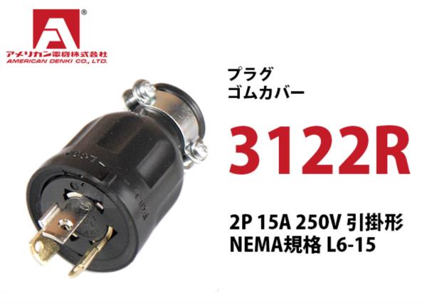 Phích cắm cao su chấu khóa American denki 3122R