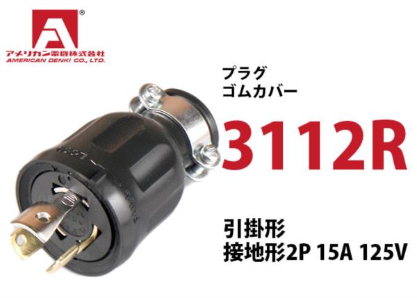 Phích cắm cao su chấu khóa American denki 3112R