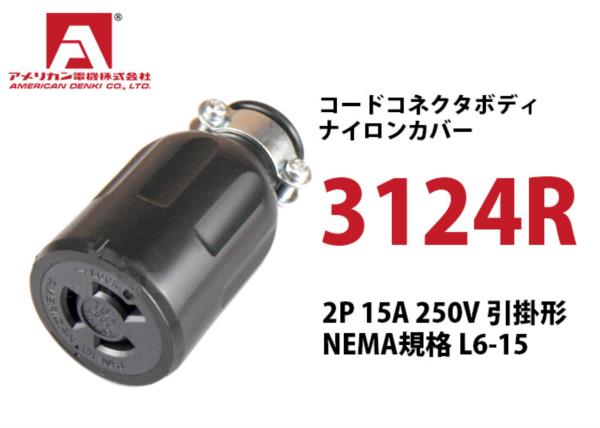 Ổ cắm nối cao su chấu khóa American den ki 3124R